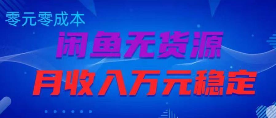 闲鱼无货源项目，零元零成本月收入稳定万元【揭秘】-乌龙学社