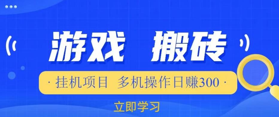 游戏挂机挂机项目，多机操作，日赚300【揭秘】-乌龙学社