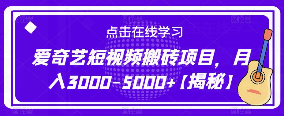 爱奇艺短视频搬砖项目，月入3000-5000+【揭秘】-乌龙学社