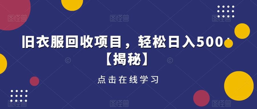 旧衣服回收项目，轻松日入500+【揭秘】-乌龙学社