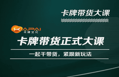 卡牌升维学堂-卡牌带货正式大课，一起干短视频直播带货，紧跟新玩法-乌龙学社