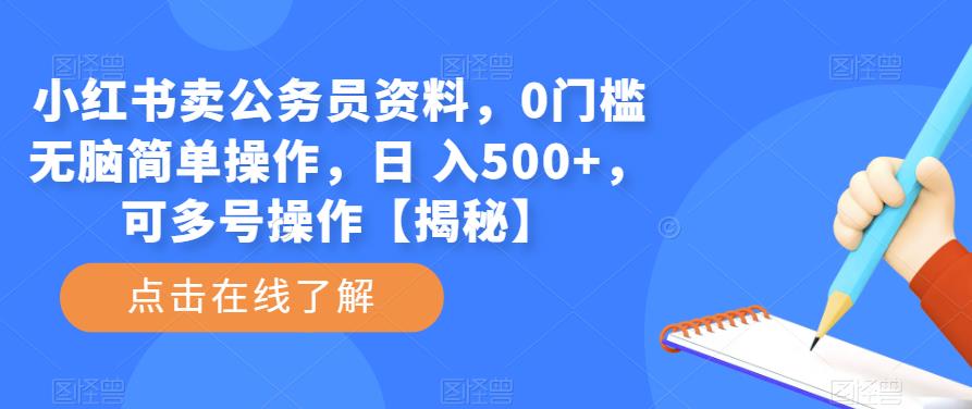小红书卖公务员资料，0门槛无脑简单操作，日 入500+，可多号操作【揭秘】-乌龙学社