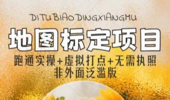 全新地图标注教程，简单易上手，不需要营业执照，挑战月入过万-乌龙学社
