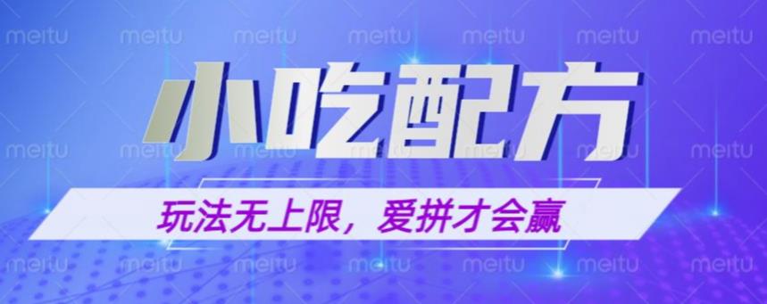 小吃配方玩法，玩法无上限，一本万利，一份资源无限卖，日入一千【揭秘】-乌龙学社