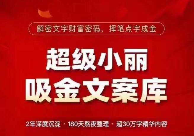超级小丽·吸金文案库，解密文字财富密码，挥笔点字成金，超30万字精华内容-乌龙学社