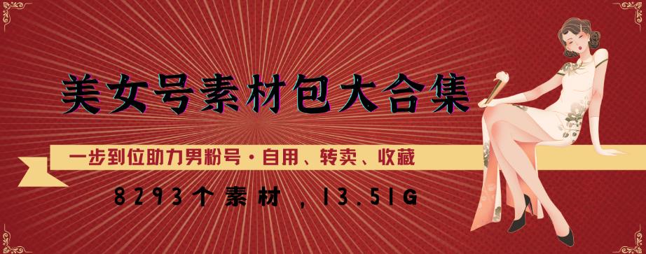 美女号素材包大合集，8000多个素材，一步到位助力男粉号！-乌龙学社