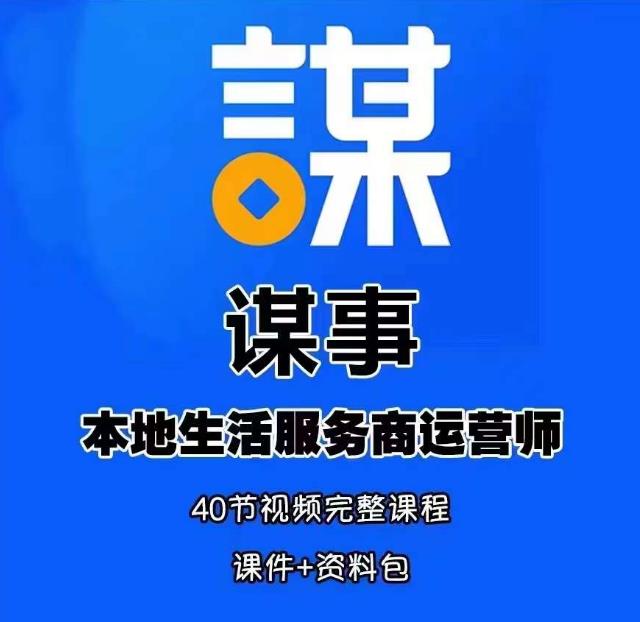 谋事本地生活服务商运营师培训课，0资源0经验一起玩转本地生活-乌龙学社