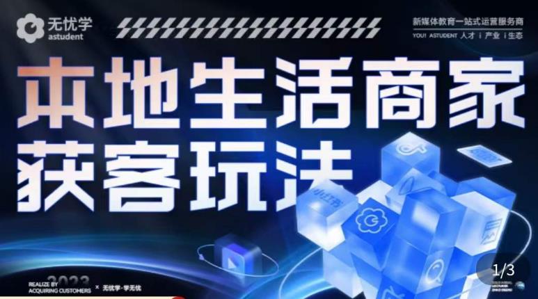 本地生活获客玩法，​9节线上课，全方位实体商家运营详解-乌龙学社