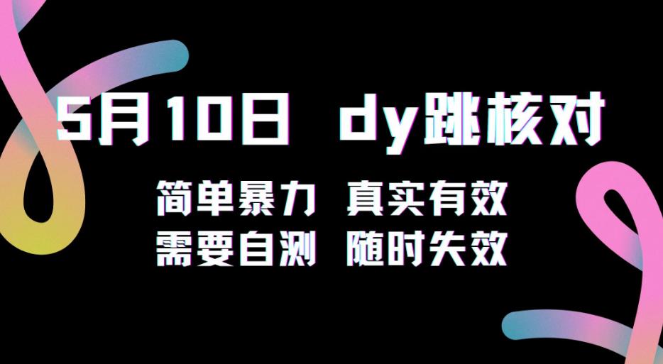 5月10日抖音跳核对教程，简单暴力，需要自测，随时失效！-乌龙学社