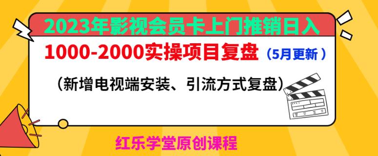 2023年影视会员卡上门推销日入1000-2000实操项目复盘（5月更新）-乌龙学社
