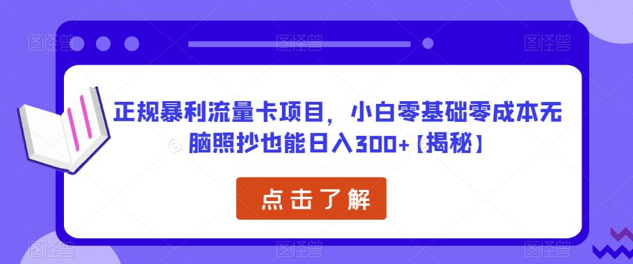 正规暴利流量卡项目，小白零基础零成本无脑照抄也能日入300+【揭秘】-乌龙学社
