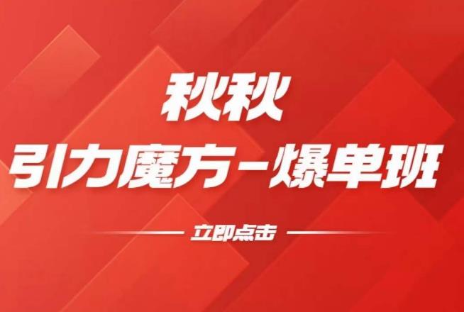 漫画引力魔方2.0-爆单进阶班，玩爆推荐流量：双场景低价引流，双渠道撬动免费，达摩盘高效助力-乌龙学社