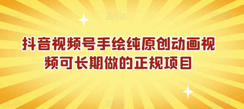 抖音视频号手绘纯原创动画视频可长期做的正规项目【揭秘】-乌龙学社