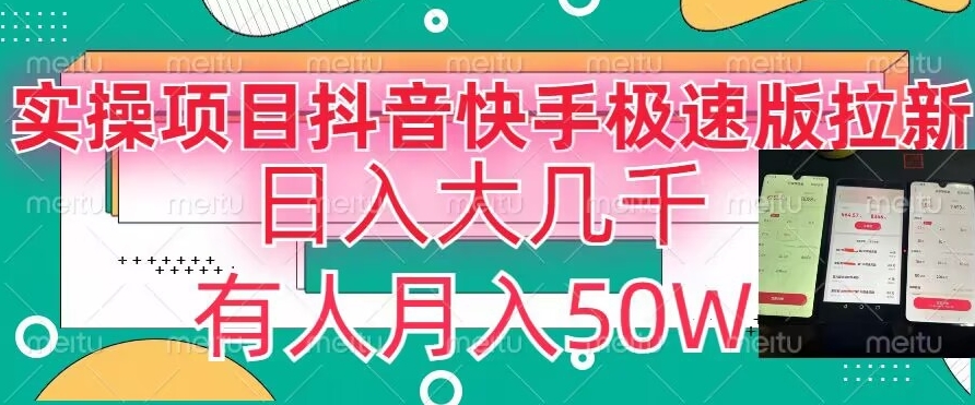 瓜粉暴力拉新，抖音快手极速版拉新玩法有人月入50W【揭秘】-乌龙学社