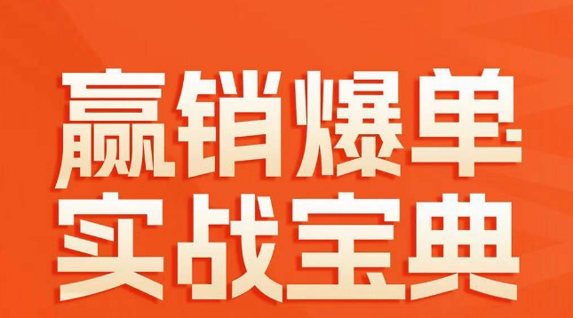 赢销爆单实战宝典，58个爆单绝招，逆风翻盘-乌龙学社