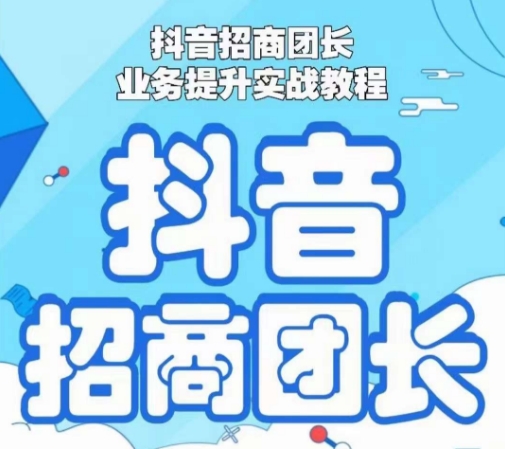 抖音招商团长业务提升实战教程，抖音招商团长如何实现躺赚-乌龙学社