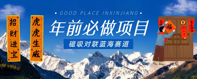 年前必做项目，磁吸对联蓝海赛道，傻瓜式操作复制粘贴纯搬运，一部手机即可完成-乌龙学社