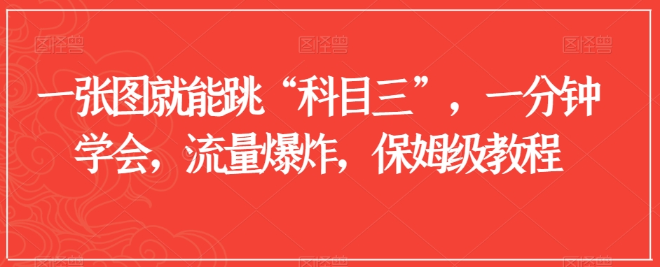一张图就能跳“科目三”，一分钟学会，流量爆炸，保姆级教程【揭秘】-乌龙学社