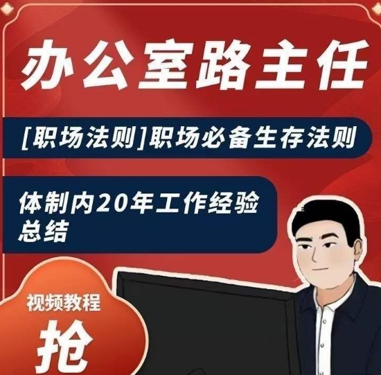 办公室路主任[职场法则]职场必备生存法则，体制内20年工作经验总结-乌龙学社
