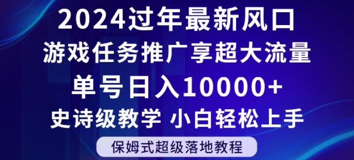 2024年过年新风口，游戏任务推广，享超大流量，单号日入10000+，小白轻松上手【揭秘】-乌龙学社