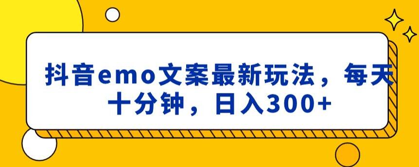 抖音emo文案，小程序取图最新玩法，每天十分钟，日入300+【揭秘】-乌龙学社
