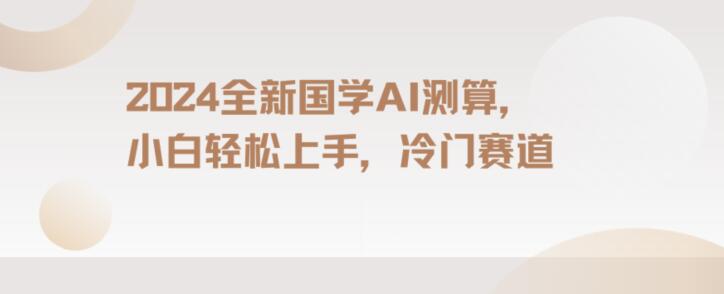 2024国学AI测算，小白轻松上手，长期蓝海项目【揭秘】-乌龙学社