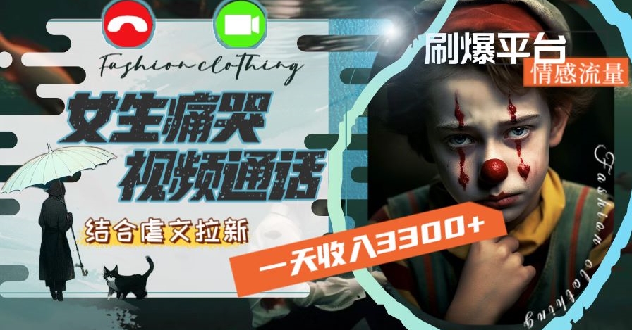 一天收入3300+，用女生痛哭视频通话结合虐文拉新，刷爆平台情感流量【揭秘】-乌龙学社