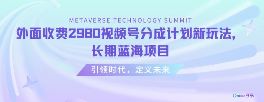 外面收费2980视频号分成计划最新玩法，长期蓝海项目【揭秘】-乌龙学社