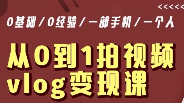 从0到1拍视频vlog变现课，5分钟每天，每月多赚1W-乌龙学社