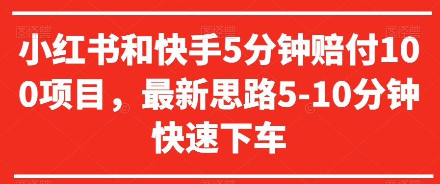 小红书和快手5分钟赔付100项目，最新思路5-10分钟快速下车【仅揭秘】-乌龙学社