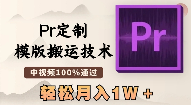 最新Pr定制模版搬运技术，中视频100%通过，几分钟一条视频，轻松月入1W＋【揭秘】-乌龙学社