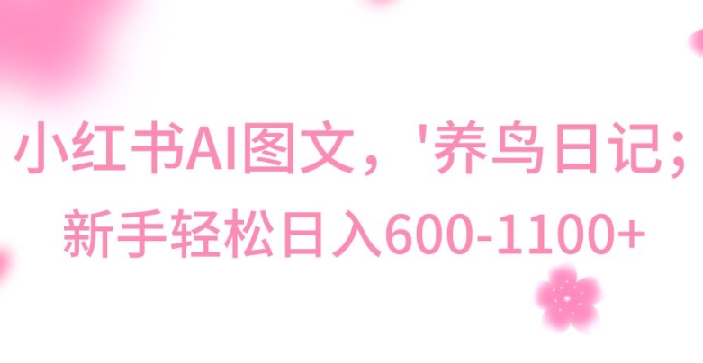 最新冷门暴利玩法，Al制作“养鸟”图文，日入400-800+【揭秘】-乌龙学社