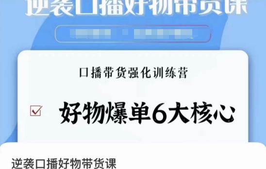 逆袭·口播好物带货课，好物爆单6大核心，口播带货强化训练营-乌龙学社