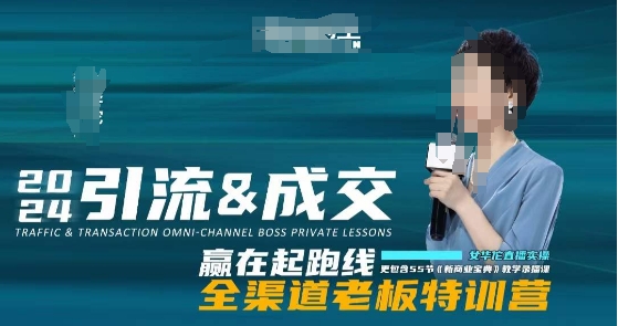 2024引流&成交全渠道老板特训营，55节新商业宝典教学录播课-乌龙学社