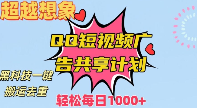 超越想象！黑科技一键搬运去重QQ短视频广告共享计划，每日收入轻松1000+【揭秘】-乌龙学社