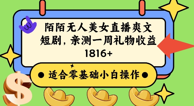 陌陌美女无人直播爽文短剧项目，亲测一个星期1800+【揭秘】-乌龙学社