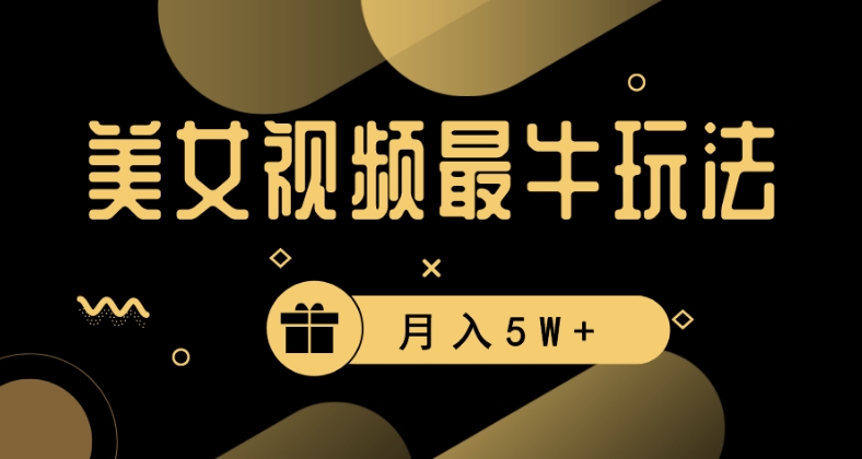 美女短视频最牛玩法，流量高，变现快，轻松月入5W+【揭秘】-乌龙学社