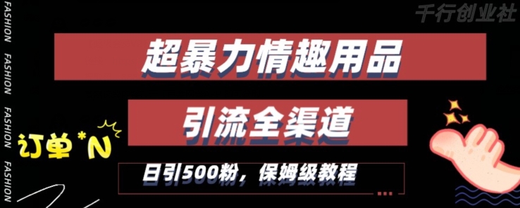 最新情趣项目引流全渠道，自带高流量，保姆级教程，轻松破百单，日引500+粉【揭秘】-乌龙学社