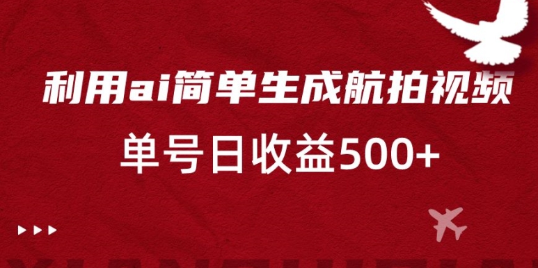 利用ai简单复制粘贴，生成航拍视频，单号日收益500+【揭秘】-乌龙学社
