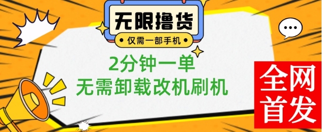 小白也可无脑操作，一部手机无限撸0.01商品，2分钟一单，无需卸载刷机改机【揭秘】-乌龙学社