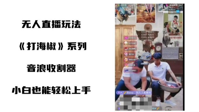 打海椒无人直播整蛊项目，小白轻松上手撸音浪收割器-乌龙学社