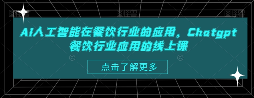 AI人工智能在餐饮行业的应用，Chatgpt餐饮行业应用的线上课-乌龙学社