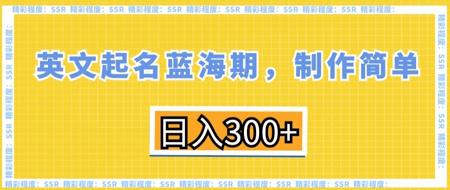 英文起名蓝海期，制作简单，日入300+【揭秘】-乌龙学社