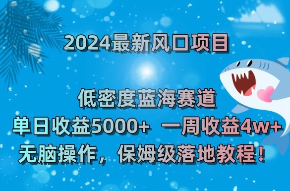 2024最新风口项目，低密度蓝海赛道，单日收益5000+，一周收益4w+！【揭秘】-乌龙学社