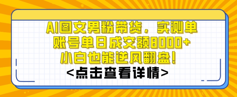 AI图文男粉带货，实测单账号单天成交额8000+，最关键是操作简单，小白看了也能上手【揭秘】-乌龙学社