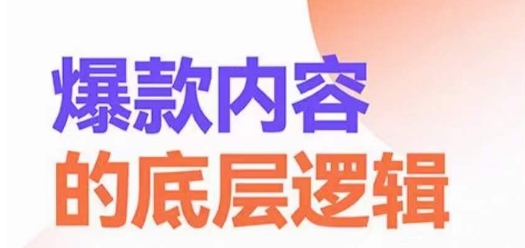 爆款内容的底层逻辑，​揽获精准客户，高粘性、高复购、高成交-乌龙学社