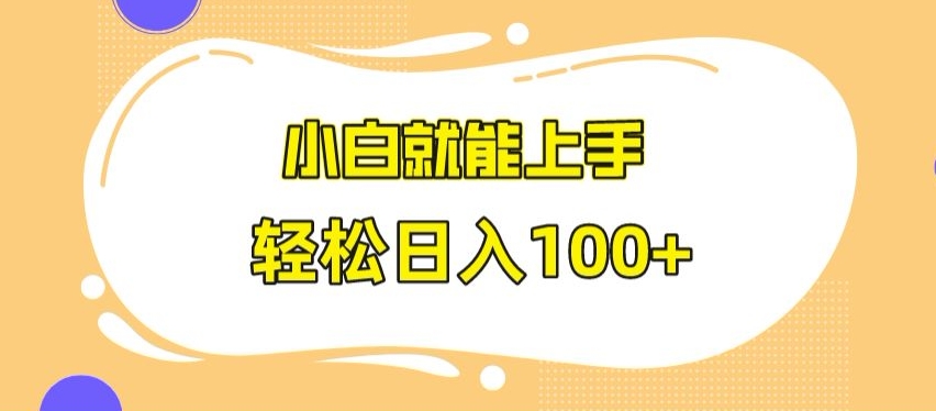快手极速版无脑玩法，小白就能上手，日入100+【揭秘】-乌龙学社