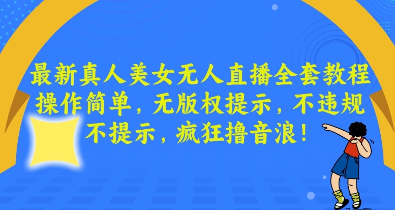 最新真人美女无人直播全套教程，操作简单，无版权提示，不违规，不提示，疯狂撸音浪【揭秘】-乌龙学社