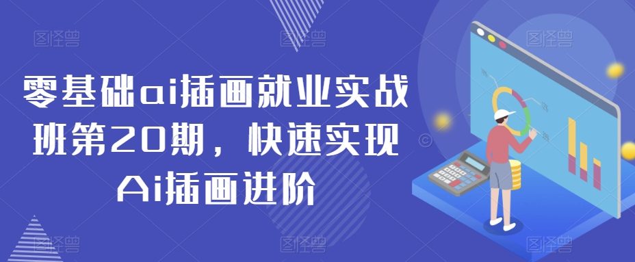 零基础ai插画就业实战班第20期，快速实现Ai插画进阶-乌龙学社