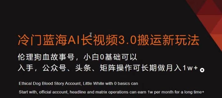 冷门蓝海AI长视频3.0搬运新玩法，小白0基础可以入手，公众号、头条、矩阵操作可长期做月入1w+【揭秘】-乌龙学社
